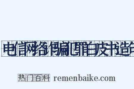电信网络诈骗犯罪白皮书造句是什么意思的图片